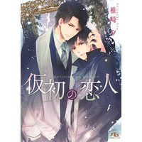 仮初の恋人