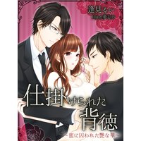 仕掛けられた背徳〜蜜に囚われた艷な華〜