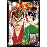 好色哀歌 元バレーボーイズ 村田ひろゆき 電子コミックをお得にレンタル Renta