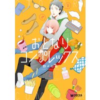おとなりコンプレックス 2【電子おまけ付】