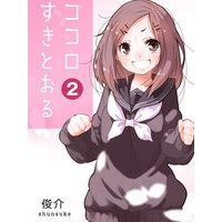 ココロすきとおる 第2話