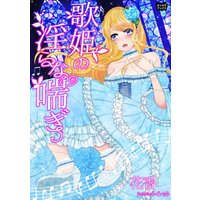歌姫の淫らな喘ぎ