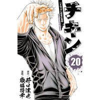 チキン 「ドロップ」前夜の物語 20