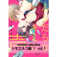 recottia selection トモエキコ編1