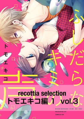 recottia selection �ȥ⥨������1 vol.3