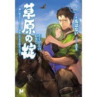 草原の掟 〜強い奴がモテる、いい部族に生まれ変わったぞ〜
