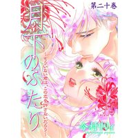 月下のふたり〜もういない君は、この恋を許さないだろう〜 20