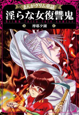 まんがグリム童話 淫らな女復讐鬼 摩耶夕湖 電子コミックをお得にレンタル Renta