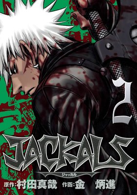 JACKALS ������å���� 2��