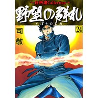 野望の群れ 司敬 電子コミックをお得にレンタル Renta