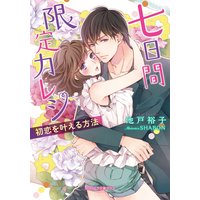 七日間限定カレシ 初恋を叶える方法