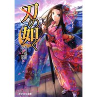 刃の如く