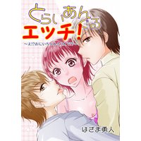 とらいあんぐるエッチ!〜え!?おにいちゃんと3人で!?〜