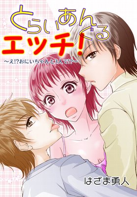 とらいあんぐるエッチ!〜え!?おにいちゃんと3人で!?〜