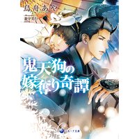 鬼天狗の嫁奪り奇譚