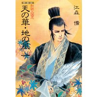 新装版 私説三国志 天の華・地の風