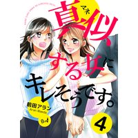 真似する女にキレそうです。 第4巻