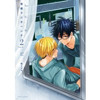 青春ラジオペンチ 2 特典 カバーイラスト付き 橘ミズキ 電子コミックをお得にレンタル Renta