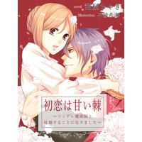 初恋は甘い棘〜ツンデレ魔術師と結婚することになりました〜