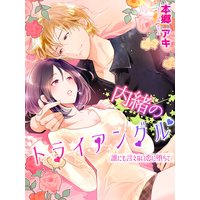 内緒のトライアングル〜誰にも言えない恋に堕ちて〜