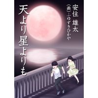天より星よりも