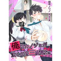 俺はカノジョが泣くのを三度見た。
