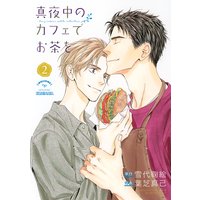 真夜中のカフェでお茶を (2)