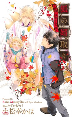 狐の婿取り 神様 決断するの巻 特別版 イラスト付き 松幸かほ 他 電子コミックをお得にレンタル Renta