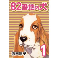 82番地の犬