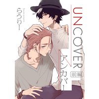 UNCOVER-アンカバー-【単話売】