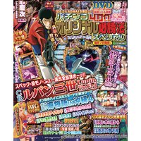 パチンコオリジナル必勝法スペシャル2016年10月号