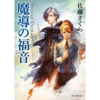 魔導の福音