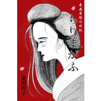 春画屋惣介外伝 ちりまがふ