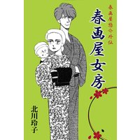 春画屋惣介外伝 春画屋女房