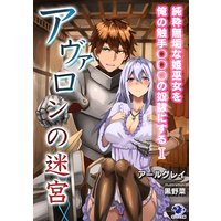 アヴァロンの迷宮 純粋無垢な姫巫女を俺の触手○○○の奴隷にする