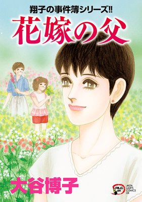 翔子の事件簿シリーズ 27 花嫁の父 大谷博子 電子コミックをお得にレンタル Renta