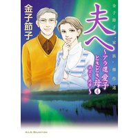 金子節子“家族”傑作選 夫へ〜アラ還 愛子ときどき母〜 4 旅立ち・終章