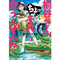 桐谷さん ちょっそれ食うんすか!? 2