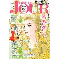 JOURすてきな主婦たち 2017年4月号