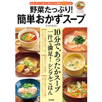 野菜たっぷり! 簡単おかずスープ