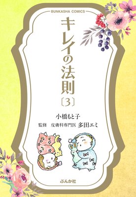 キレイの法則 (3)
