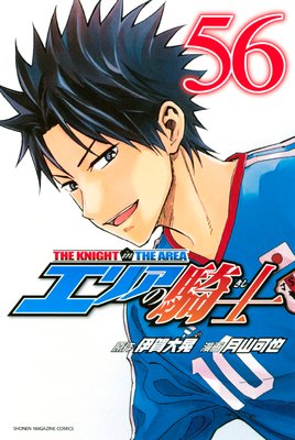 エリアの騎士 56巻