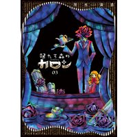 眠れる森のカロン 茂木清香 電子コミックをお得にレンタル Renta