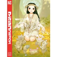 不滅のあなたへ 2巻