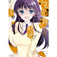 淫らな青ちゃんは勉強ができない 3巻
