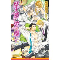 摩天楼で愛を囁いて<未収録ショート付>【イラスト入り】