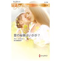 愛の秘薬はいかが?【ハーレクイン・ディザイア傑作選】