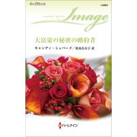 大富豪の秘密の婚約者
