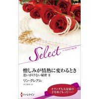憎しみが情熱に変わるとき 思いがけない秘密 II【ハーレクイン・セレクト版】