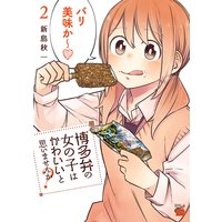博多弁の女の子はかわいいと思いませんか? 2